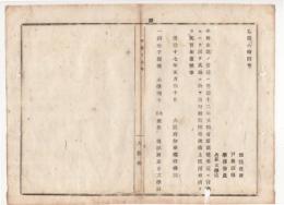N18040516○明治布告布達 明治17年○発行禁止図書 授業使用を禁ず 稲垣千頴イナガキ チカイ撰 小学読本四・五2冊 東京文学社 大阪府知事建野郷三 大阪府 ○和本古書古文書

