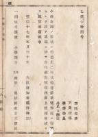 N18040516○明治布告布達 明治17年○発行禁止図書 授業使用を禁ず 稲垣千頴イナガキ チカイ撰 小学読本四・五2冊 東京文学社 大阪府知事建野郷三 大阪府 ○和本古書古文書
