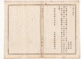 N18040519○明治布告布達 明治17年○戸籍簿の取扱に付 数字は漢数字(壱弐参拾等)を使用し誤謬錯誤無きよう整理すべし 大阪府知事建野郷三 大阪府 ○和本古書古文書