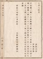 N18040519○明治布告布達 明治17年○戸籍簿の取扱に付 数字は漢数字(壱弐参拾等)を使用し誤謬錯誤無きよう整理すべし 大阪府知事建野郷三 大阪府 ○和本古書古文書