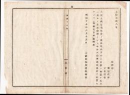 N18040522○明治布告布達 明治17年○大阪大蔵省為替方廃止 7月1日より同所へ日本銀行国庫金取扱所を設置 大阪府知事 建野郷三 大阪府 和本 古書 古文書
