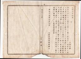 N18040524○明治布告布達 明治17年○男子なくして女子数名有する者 その内一人に継承させるとき 他の女子を他へ送籍する件は戸長限り承認すべし 大阪府知事建野郷三 大阪府 ○和本古書古文書
