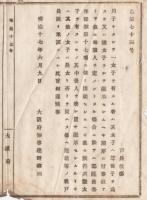 N18040524○明治布告布達 明治17年○男子なくして女子数名有する者 その内一人に継承させるとき 他の女子を他へ送籍する件は戸長限り承認すべし 大阪府知事建野郷三 大阪府 ○和本古書古文書
