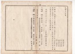 N18040525○明治布告布達 明治17年○発行差止図書2件の授業使用禁止・文学社編集 新編小学入門 東京日本橋区文学社出版ほか 大阪府知事建野郷三 大阪府 ○和本古書古文書

