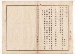 N18040528○明治布告布達 明治17年○日本形船舶の積量査定 積量50石未満のものの取扱 更に舳梁と艫梁の間数を査定 大阪府知事建野郷三 大阪府 ○和本古書古文書
