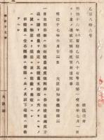 N18040528○明治布告布達 明治17年○日本形船舶の積量査定 積量50石未満のものの取扱 更に舳梁と艫梁の間数を査定 大阪府知事建野郷三 大阪府 ○和本古書古文書
