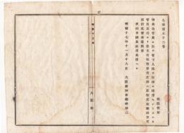 N18040530○明治布告布達 明治17年○神仏各管長が人民を教師に採用する時 郡区役所に差支の有無を照会の節は取調回答取計 大阪府知事建野郷三 大阪府 ○和本古書古文書
