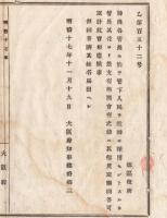 N18040530○明治布告布達 明治17年○神仏各管長が人民を教師に採用する時 郡区役所に差支の有無を照会の節は取調回答取計 大阪府知事建野郷三 大阪府 ○和本古書古文書
