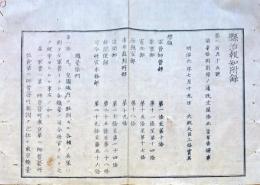 F19061802〇明治布告布達 鎮台条例 第１條～第５６條 軍管 日本陸軍 太政大臣 三條実美 明治６年 新潟県〇和本古書古文書