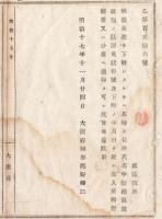 N18040532○明治布告布達 明治17年○猟銃免状を交付した時 住所氏名年齢免状番号等を,郡区役所は本人所轄警察署,分署へ通知 大坂府知事建野郷三 大阪府 ○和本古書古文書
