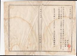 N18040533○明治布告布達 明治17年○神社寺院所属の物件が法律上公売処分を受けた時 戸長に於て該当物件明細書を府に届出べし 大阪府知事建野郷三 大阪府 ○和本古書古文書
