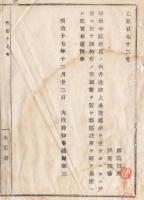 N18040533○明治布告布達 明治17年○神社寺院所属の物件が法律上公売処分を受けた時 戸長に於て該当物件明細書を府に届出べし 大阪府知事建野郷三 大阪府 ○和本古書古文書
