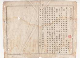 N18040534○明治布告布達 明治17年○天然痘流行対策 臨時種痘所開設 初種再三種望の者は悉皆接種 横浜から東京千葉に拡大中 大阪府知事建野郷三 大阪府 ○和本古書古文書
