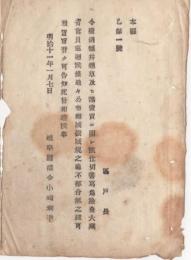 N18040901○明治布告布達 明治11年○酒類、煙草,諸売買に関し 仕切書写検査にて大蔵省官員が巡回実施 岐阜県権令小崎利凖 岐阜県 ○和本古書古文書

