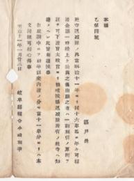 N18040903○明治布告布達 明治11年○社寺逓減禄の明治11年より16年迄の年々金額の一時繰上支給に付 出願者へ一割利引を以て下渡し 岐阜県権令小崎利凖 岐阜県 ○和本古書古文書
