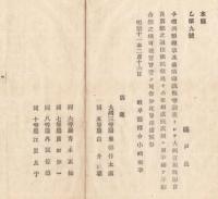 N18040905○明治布告布達 明治11年○酒類煙草印紙税等調査として大蔵省租税局員の出張あり 官員6名の名簿 岐阜県権令小崎利凖 岐阜県 ○和本古書古文書
