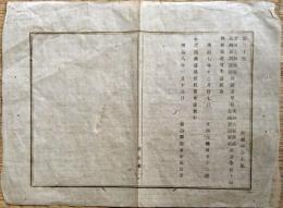 F19010802〇公文書 布告布達 愛知 大坂 広島 長崎 新潟 宮城 外国語学校を英語学校と改称 文部大輔 田中不二麿 明治8年 新治県 茨城県 和紙木版刷 和本 古書 古文書