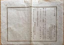F19010902〇公文書 布告布達 三潴県 福岡県 筑後国御原郡東福童村農 手配書 人相書 明治７年 新治県 茨城県 和紙木版刷 和本 古書 古文書