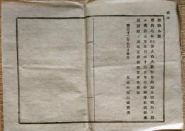 F19011607〇公文書 布告布達 航海公証規則を廃止 西洋形商船免状 改正 免状雛形 大日本帝国内務省 明治１２年 太政大臣 三條実美  和紙活版刷 和本 古書 古文書
