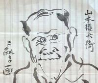 F19110901〇明治時代著名人似顔絵 肉筆筆絵 山本権兵衛 1852年11月26日（嘉永5年10月15日） - 1933年（昭和8年）12月8日） 三納言画〇和本 古書 古文書