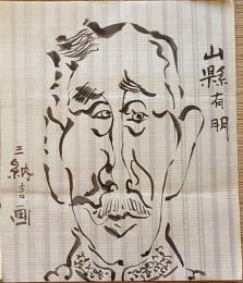 F19110904〇明治時代著名人似顔絵 肉筆筆絵 山縣有朋 元帥陸軍大将 内閣総理大臣 三納言画〇和本 古書 古文書