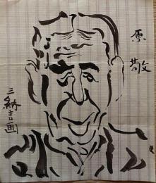 F19110905〇明治時代著名人似顔絵 肉筆筆絵 原 敬 内閣総理大臣（第19代）盛岡藩士 三納言画〇和本 古書 古文書

明治時代著名人似顔絵 肉筆筆絵 原 敬 内閣総理大臣（第19代）盛岡藩士 三納言画〇和本 古書 古文書