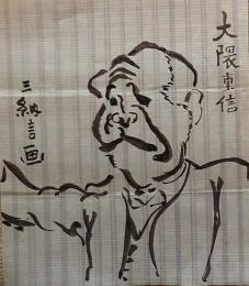 F19110906〇明治時代著名人似顔絵 肉筆筆絵 大隈重信 内閣総理大臣（第8・17代）早稲田大学の創設者 三納言画〇和本 古書 古文書