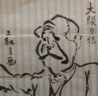 F19110906〇明治時代著名人似顔絵 肉筆筆絵 大隈重信 内閣総理大臣（第8・17代）早稲田大学の創設者 三納言画〇和本 古書 古文書