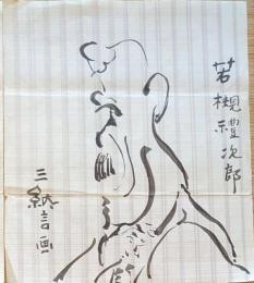 F19110907〇明治時代著名人似顔絵 肉筆筆絵 若槻禮次郎 内閣総理大臣（第25・28代）松江藩の武士 三納言画〇和本 古書 古文書