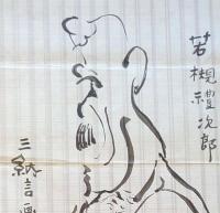 F19110907〇明治時代著名人似顔絵 肉筆筆絵 若槻禮次郎 内閣総理大臣（第25・28代）松江藩の武士 三納言画〇和本 古書 古文書
