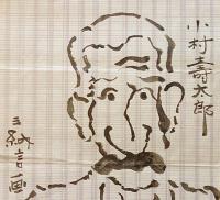 F19110909〇明治時代著名人似顔絵 肉筆筆絵 小村寿太郎 外務大臣 ポーツマス条約締結の功 三納言画〇和本 古書 古文書