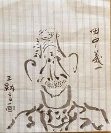 F19110910〇明治時代著名人似顔絵 肉筆筆絵 田中義一 内閣総理大臣（第26代）山口県萩市 三納言画〇和本 古書 古文書

明治時代著名人似顔絵 肉筆筆絵 田中義一 内閣総理大臣（第26代）山口県萩市 三納言画〇和本 古書 古文書