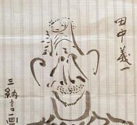 F19110910〇明治時代著名人似顔絵 肉筆筆絵 田中義一 内閣総理大臣（第26代）山口県萩市 三納言画〇和本 古書 古文書

明治時代著名人似顔絵 肉筆筆絵 田中義一 内閣総理大臣（第26代）山口県萩市 三納言画〇和本 古書 古文書