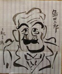 F19110911〇明治時代著名人似顔絵 肉筆筆絵 島田三郎 衆議院議員 幕府御家人 江戸に生まれる 三納言画〇和本 古書 古文書