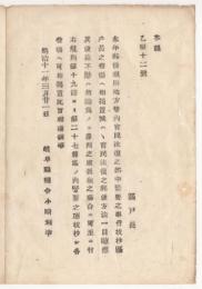 N18040907○岐阜県布達 明治11年○本年郵便規則 地方管内官民往復の部から  緊要事件を抜抄して戸長役場へ掲示すべし 岐阜県権令小崎利凖 岐阜県 ○和本古書古文書
