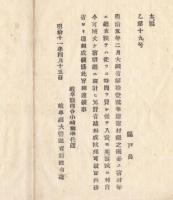 N18040912○岐阜県布達 明治11年○明治5年大蔵省第11号布達脱籍無産の者の復籍府県送り変更 冗費節減の為宿村継から宿駅継へと変更 岐阜県 ○和本古書古文書

