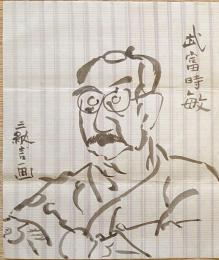 F19110916〇明治時代著名人似顔絵 肉筆筆絵 武富時敏 逓信大臣及び大蔵大臣。佐賀藩出身 三納言画〇和本 古書 古文書