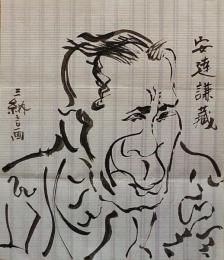 F19110917〇明治時代著名人似顔絵 肉筆筆絵 安達謙蔵  内務大臣 熊本藩士 三納言画〇和本 古書 古文書