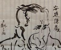 F19110917〇明治時代著名人似顔絵 肉筆筆絵 安達謙蔵  内務大臣 熊本藩士 三納言画〇和本 古書 古文書