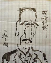 F19110920〇明治時代著名人似顔絵 肉筆筆絵 岡崎邦輔 農林大臣 紀州藩士 三納言画〇和本 古書 古文書