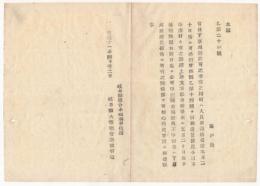 N18040916○岐阜県布達 明治11年○官林下草刈取の許可の者 町村の人員数調査期限を延長 不申出者は下草刈取禁止 岐阜県権令小崎利凖 岐阜県 ○和本古書古文書
