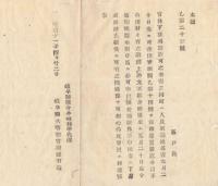 N18040916○岐阜県布達 明治11年○官林下草刈取の許可の者 町村の人員数調査期限を延長 不申出者は下草刈取禁止 岐阜県権令小崎利凖 岐阜県 ○和本古書古文書
