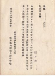 N18040920○岐阜県布達 明治11年○海軍省徴募水兵出京の途中 事故等により金員借用の際は 区戸長に於て事由詳記し届出べし 岐阜県 ○和本古書古文書
