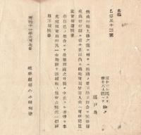 N18040921○岐阜県布達 明治11年○諸興行税延納の者不尠(少なからず)不都合に付 区戸長に於て上納規定周知 興行打上げ後十日以内に納税すべし 岐阜県 ○和本古書古文書
