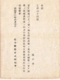 N18040922○岐阜県布達 明治11年○かつて奏任以上に任官し現非役の者が死亡の節 官名死亡日時等詳記し遅滞なく届出べし 岐阜県 ○和本古書古文書
