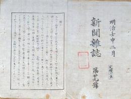 F19112206〇明治 新聞雑誌 日新堂 明治５年２月 第２９号 舶来砂糖 山形有朋建白 穢多非人 横浜新聞 東京尾張町レンガ石西洋風商店〇和本 古書 古文書
