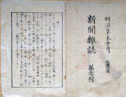 F19112004〇明治 新聞雑誌 日新堂 明治４年１０月 第１７号 横浜刊行ジャパンガセット新聞 吉原何楼 元穢多之者 娼婦〇和本 古書 古文書