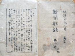 F19112003〇明治 新聞雑誌 日新堂 明治４年８月 第１０号付録 アメリカ合衆国 日本の北海道 コロンビア州 ワシントン〇和本 古書 古文書