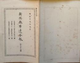 F19111606〇新潟県布達全報 第７７号  高橋活版所 明治１９年５月〇和本 古書 古文書