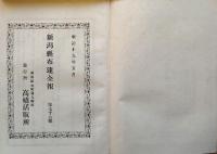 F19111606〇新潟県布達全報 第７７号  高橋活版所 明治１９年５月〇和本 古書 古文書